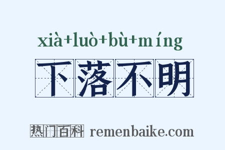 下落不明是什么意思的图片